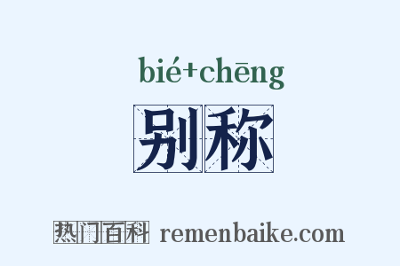 别称是什么意思的图片